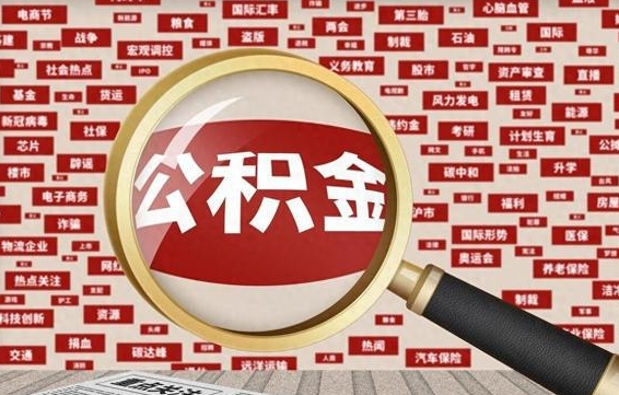 龙海找人代取公积金8000可以取吗（代取公积金会被骗吗）